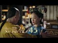 如懿傳 45 Ruyi S Royal Love In The Palace 45 周迅 霍建華 張鈞甯 董潔等主演