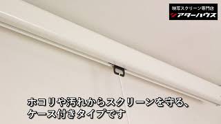 プロジェクター スクリーン ケース付きスプリング 16：10 80