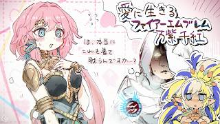 【実況】愛に生きるファイアーエムブレム万紫千紅 part17 カイ編 2部【2026/10/3】