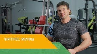 Здоровый спорт с Energy Diet. Мифы о фитнесе