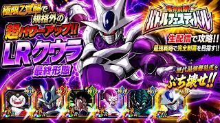 【ドッカンバトル】最凶極限を果たしたLRクウラが全てを破壊！『バトルフェスティバル』実演解説！【完全攻略】