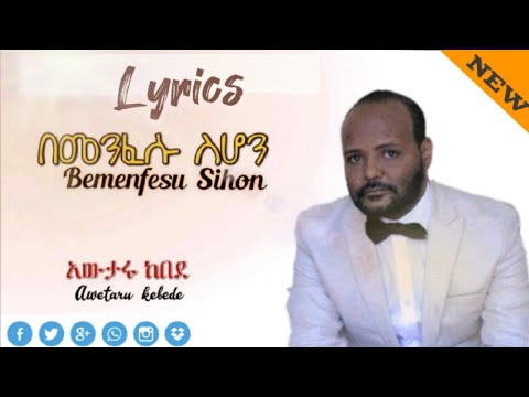 Awetaru kebede አውታሩ ከበደ New Ethiopia Protestant Lyrics video song