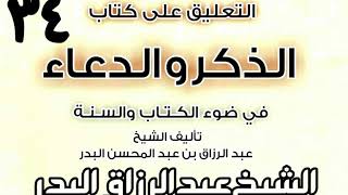 صورة 34 - التعليق على كتاب الذكر والدعاء في ضوء الكتاب والسنة(ما يقوله إِذا رأى..) الشيخ عبد الرزاق البدر