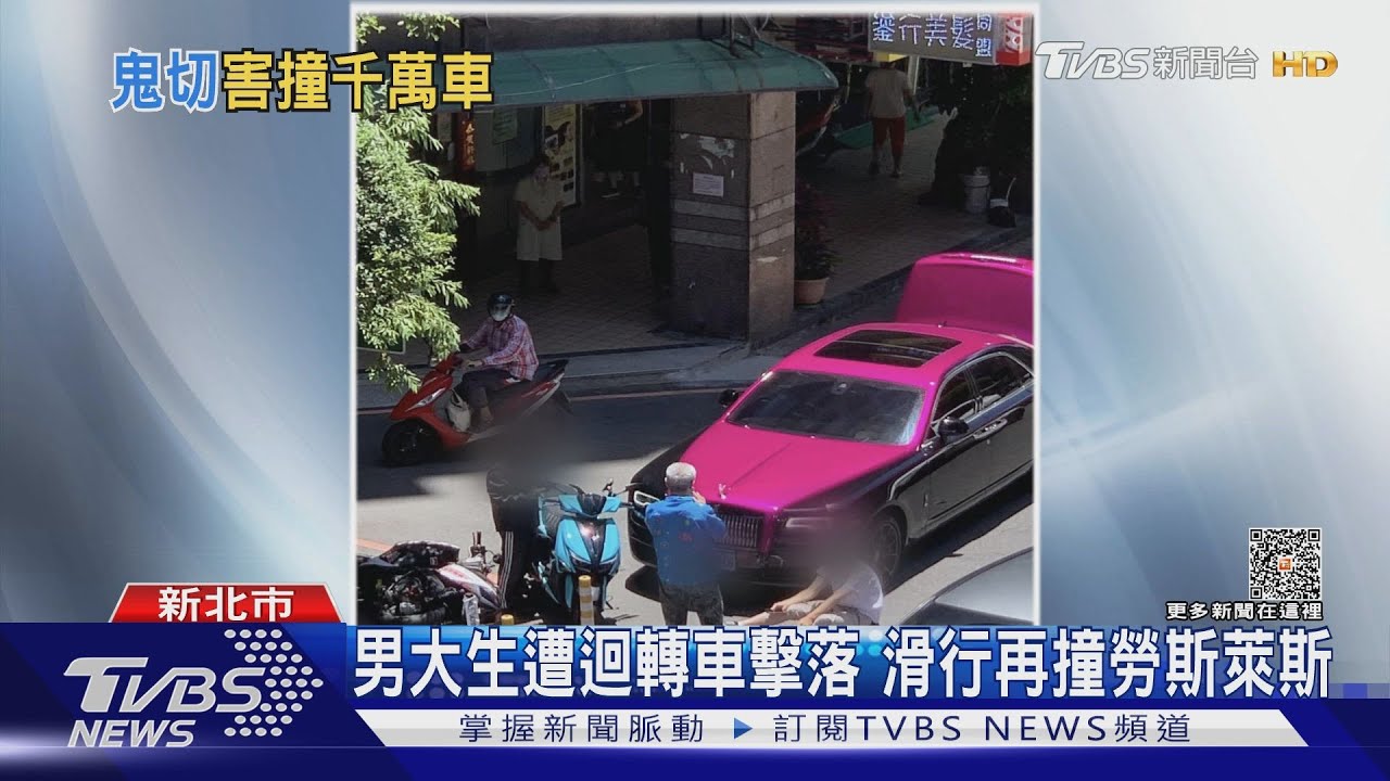 男大生遭迴轉車擊落　滑行再撞勞斯萊斯
