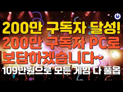 200만 구독자 PC! 모든 게임 다 풀옵입니다~