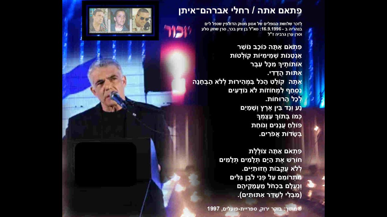 יאיר לפיד קורא את השיר "פתאם אתה" מאת רחלי אברהם־איתן ביום הזכרון לחללי צה"ל 24.04.2012 ב"שרים בככר" thumbnail