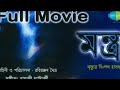 মন্ত্র Mantra Horror Movie Sabyasachi Chakraborty Locket Chatterjee Swastika Mukherjee