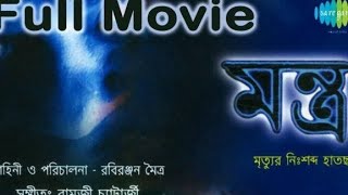 Download lagu মন্ত্র | Mantra | Horror Movie | Sabyasachi Chakraborty | Locket Chatterjee | Swastika Mukherjee mp3