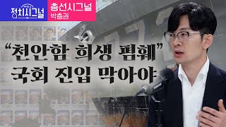〈총선시그널-박충권〉 천안함 희생 폄훼 국회 진입 막아야 │2024년 3월 28일 라디오쇼 정치시그널