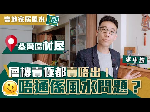荃灣家居風水分析｜移民盤村屋賣唔出！唔通風水有問題？｜賣樓都有風水陣！｜廁所唔冚蓋 好難聚到財｜走廊過長、直通露台 - 長槍煞｜實地睇風水 - 陳定幫徒弟 李中耀 Master Chung（中文字幕）
