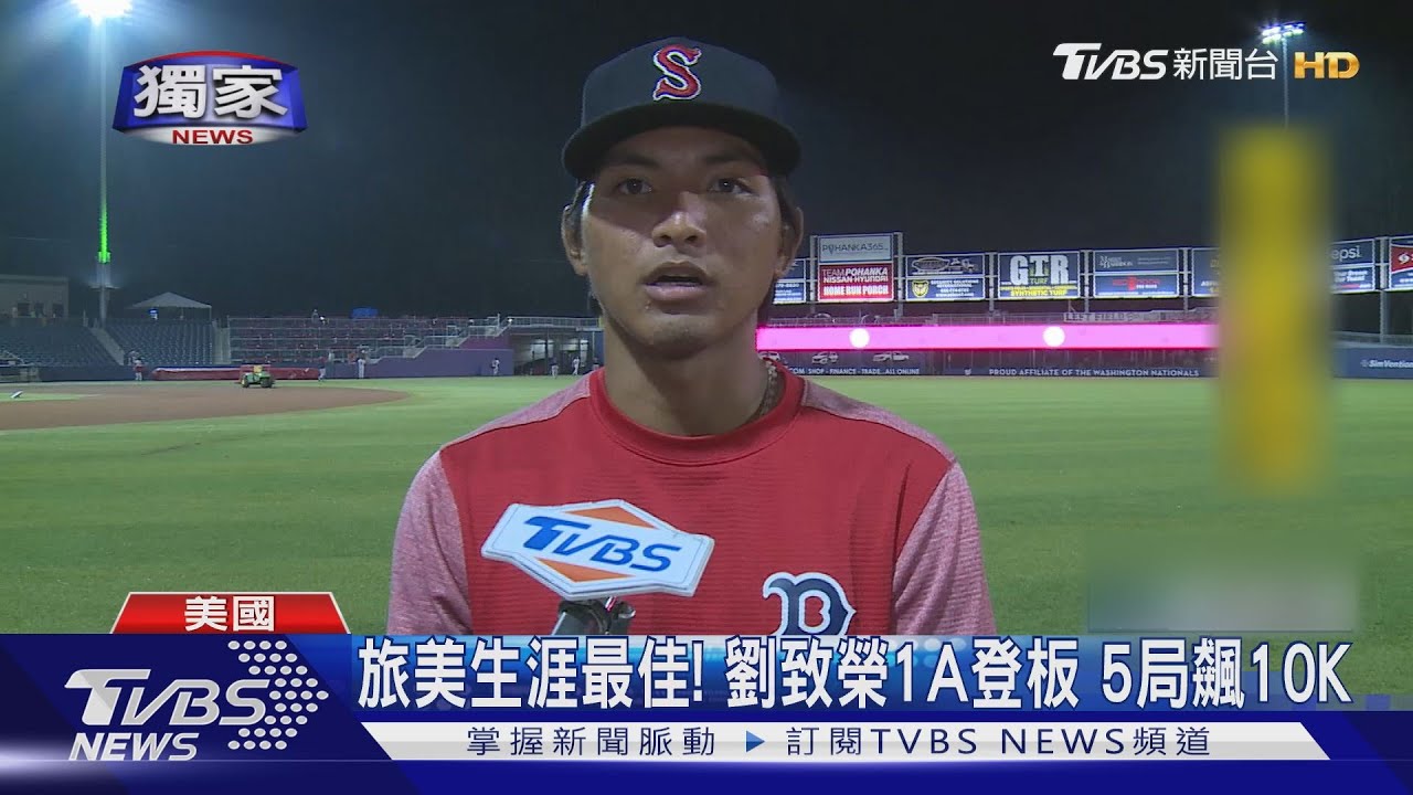 生涯最佳表現!劉致榮碰國民低階1A 5局狂飆10K