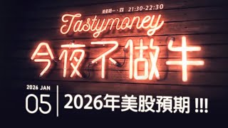 2026年美股預期！！！ 港股美股財經直播 | 晚間吹水談歡 | 今夜不做牛 2026-01-05