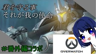 【ゆっくり実況】コラボだけどいつもどうり雑談多めでいくぜっ！！【オーバーウォッチ】