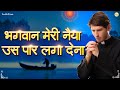 भगवान मेरी नैया उस पार लगा देना प्रार्
