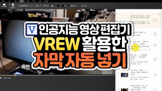 동영상에 자막을 자동삽입해주는 인공지능 동영상 편집기 Vrew 사용법 수업 영상 만들기 연수