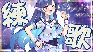 [Vtub] 銀河Galaxy 練歌回 好久沒有練歌啦啦啦啦