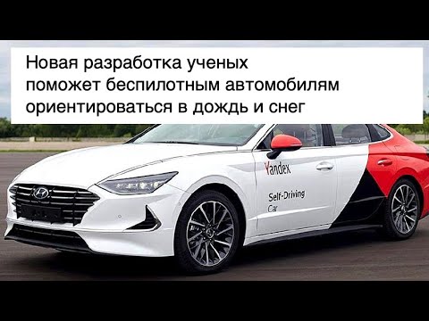 Видео новости науки SCDAILY. 06.03.2020. Как беспилотный автомобиль ориентируется в дождь и снег?