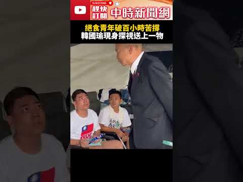 抗議毒油絕食青年破百小時苦撐！　韓國瑜現身探視送上一物 @ChinaTimes #shorts #國民黨 #韓國瑜 #725凱道 #絕食 #食安