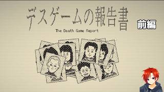 【デスゲームの報告書（前編）】個人的に今年一おもしろかった！！