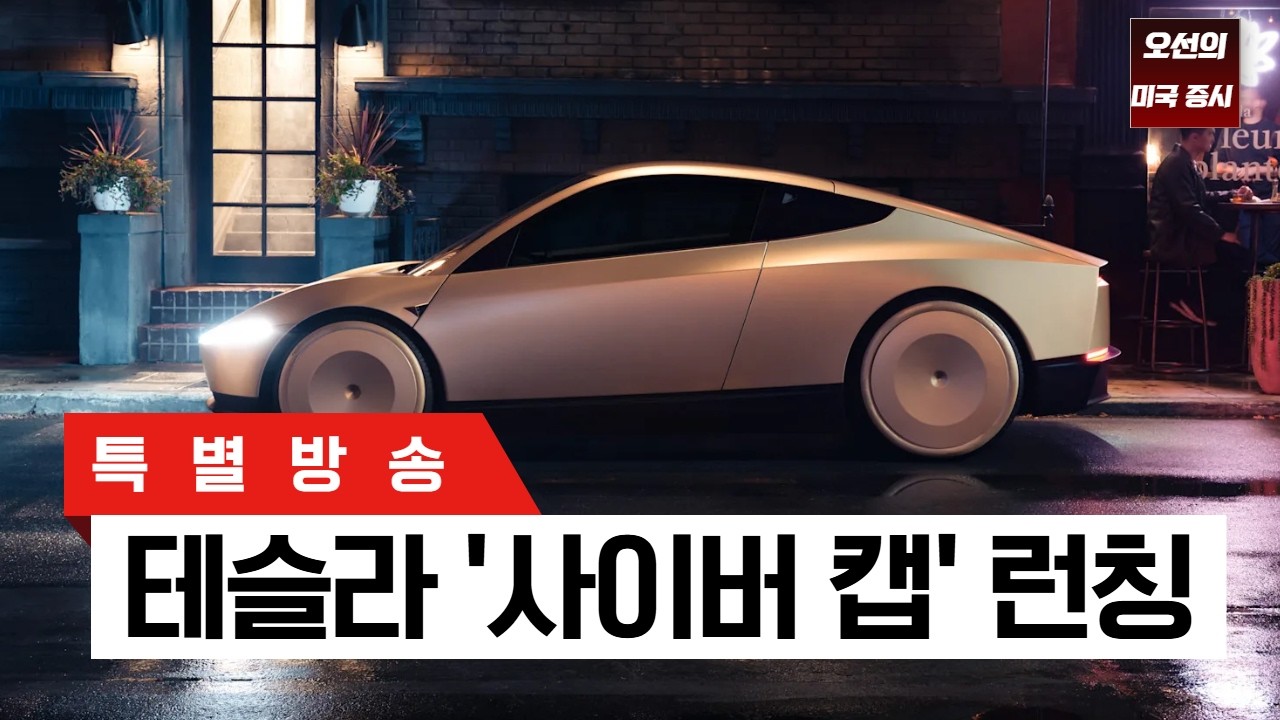 [특별 방송]  테슬라, '사이버캡' 런칭 행사 ｜ -  오선의 미국 증시 라이브