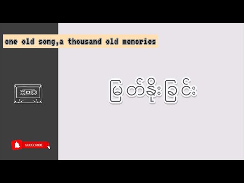 မြတ်နိုးခြင်း ( myat noe chin) - ရိန်မိုး (Rain Moe )[lyrics] #myanmaroldsongs #myanmarinternetsongs