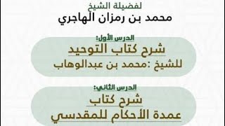 شرح كتاب التوحيد وعمدة الأحكام ١٠/ ٣ / ١٤٤٤ هـ || الشيخ محمد بن رمزان image