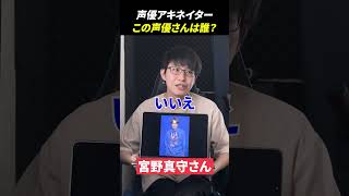 声優アキネーターチャレンジ！この声優さんは誰？#アキネーター #声優 #宮野真守