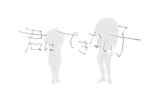 - 君はできない子 / 歌ってみた@猫のあ