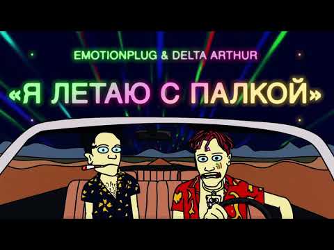 EMOTIONPLUG x DELTA ARTHUR - Я ЛЕТАЮ С ПАЛКОЙ ЗАВТРА