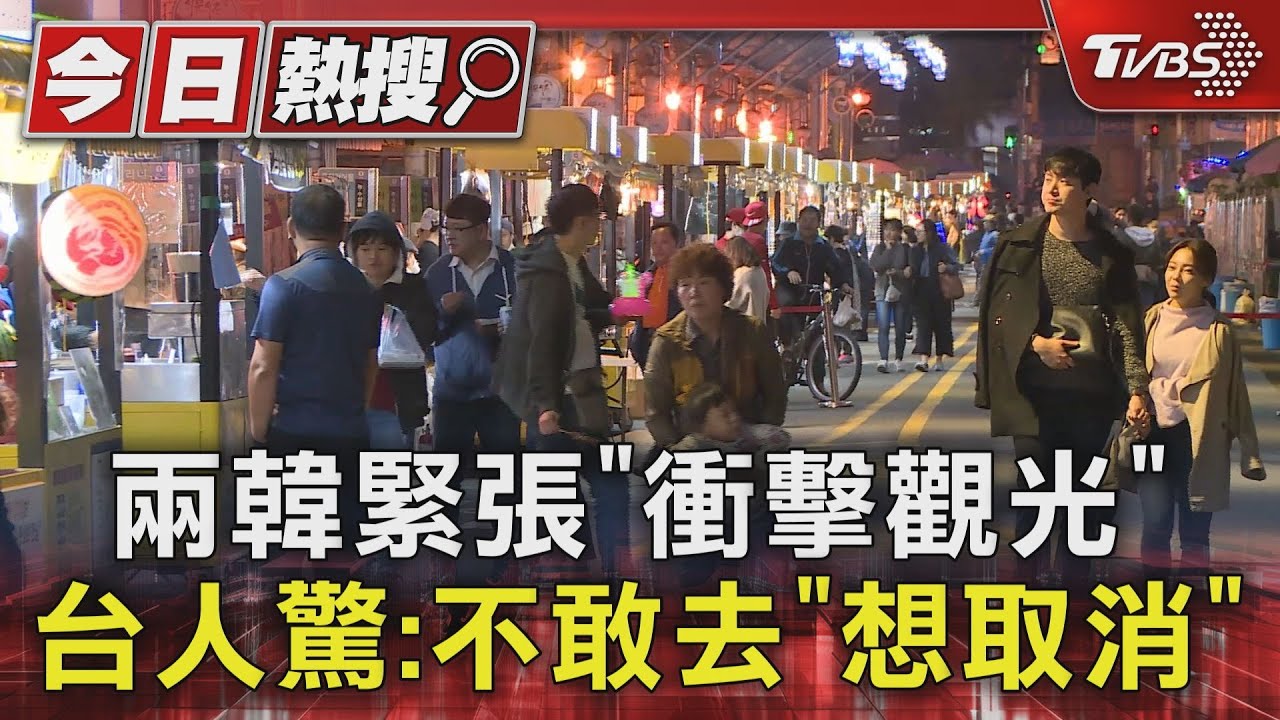 兩韓緊張「衝擊觀光」 台人驚:不敢去「想取消」