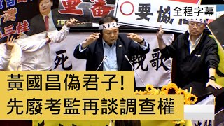 Re: [新聞] 王世堅重砲轟黃國昌「你超越了馬英九，