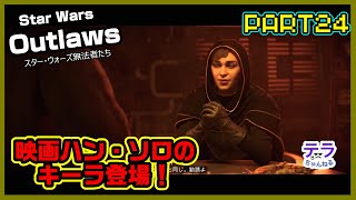PART２４【実況】スターウォーズアウトローズ　映画ハン・ソロのキーラ登場！