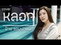 หลอก NICECNX Cover By ฝ้าย แอมฟายน์ L Faiiamfine Official