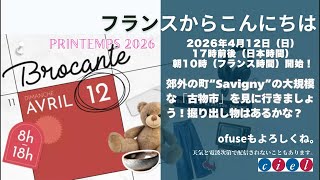 フランスからこんにちは2026年4月12日（日）17時前後（日本時間）朝10時（フランス時間）開始！郊外の“Savigny”の大規模な「古物市」を見に行きましょう！掘り出し物はあるかな？