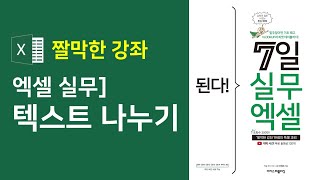 엑셀 실무] 텍스트 나누기