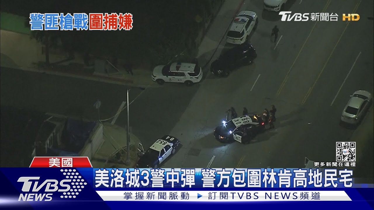 美洛城3警中彈 警方包圍林肯高地民宅