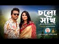 Cholo Sokhi | চলো সখী | Eid Song 2024 | Belal Khan | Kheya | Rohan Raj | New Bangla Song 2024