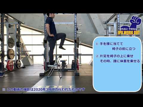 体育学科 IPU Workout ステップアップ