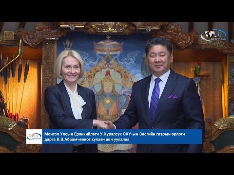 Монгол Улсын Ерөнхийлөгч У.Хүрэлсүх ОХУ-ын Засгийн газрын орлогч дарга В.В.Абрамченког хүлээн авч уулзлаа
