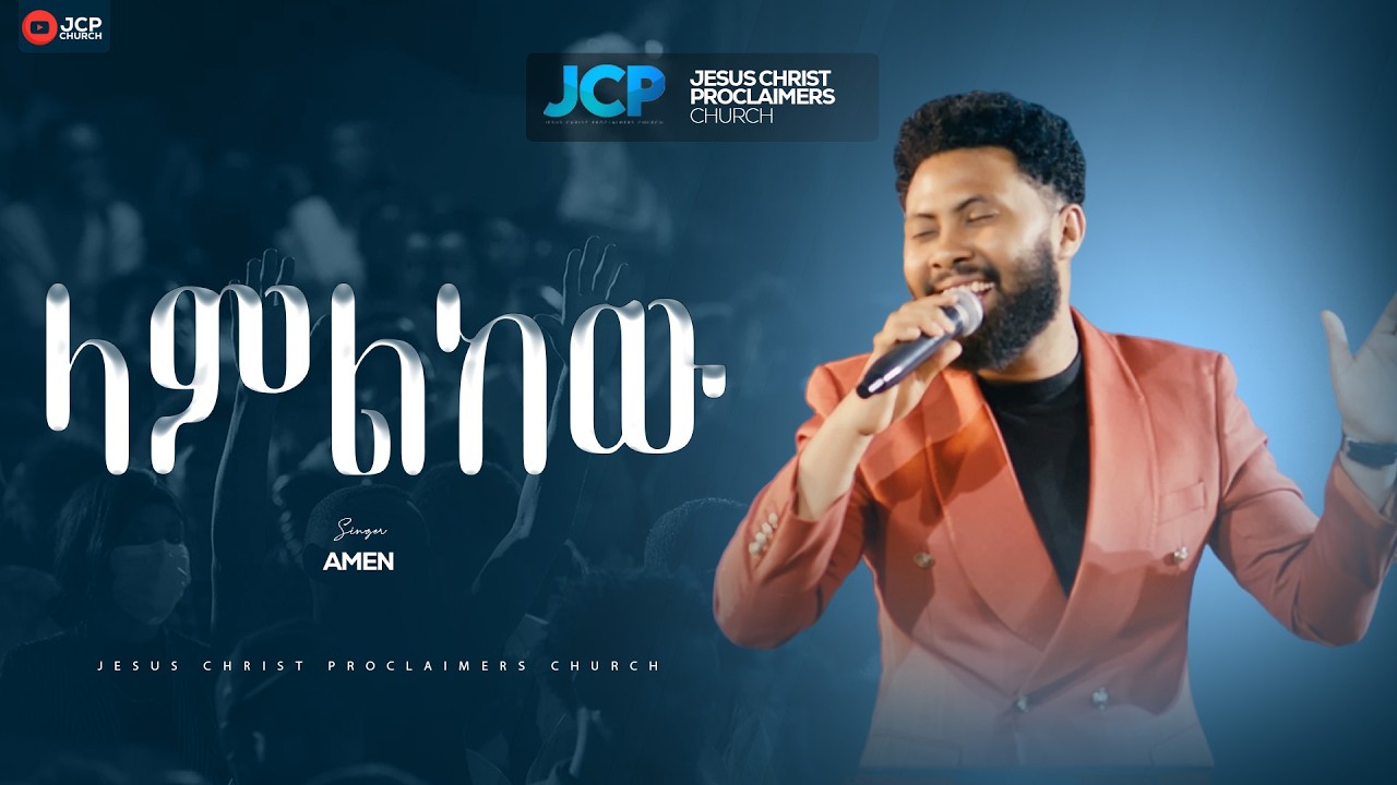 SINGER || AMEN || ላምልከው || JCP MULTIMEDIA || 2026