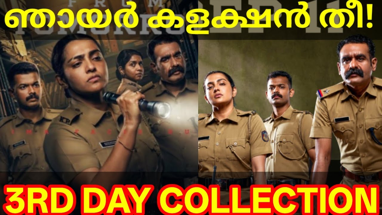 Pradhamadrishtya Kuttakkar 3rd Day Boxoffice Collection |Kuttakkar Collection #Parvathy #Mathew