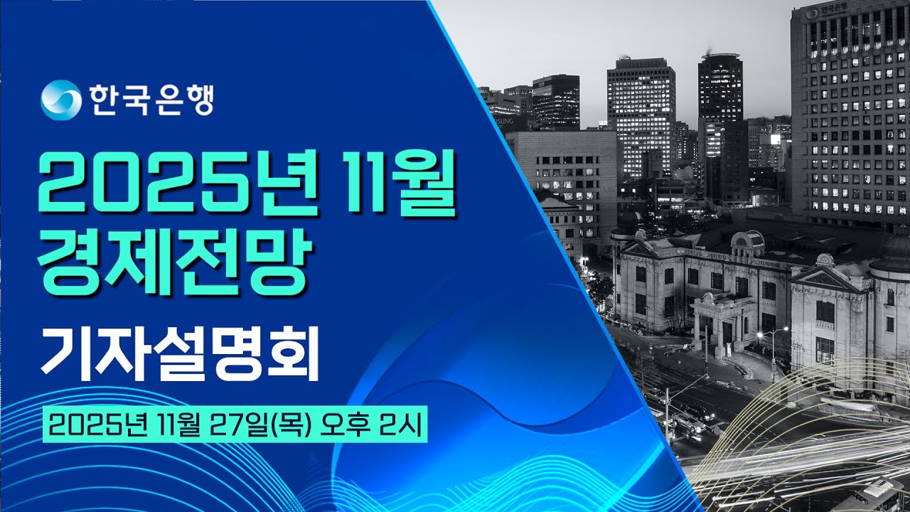 [LIVE] 한국은행 경제전망(2025.11월) 기자설명회