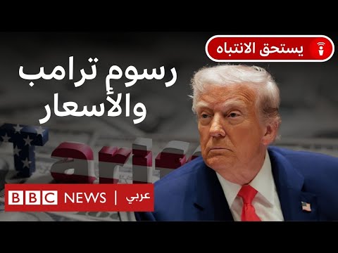 فيديو | هل ترتفع أسعار الهواتف والسيارات بسبب رسوم ترامب الجمركية؟
