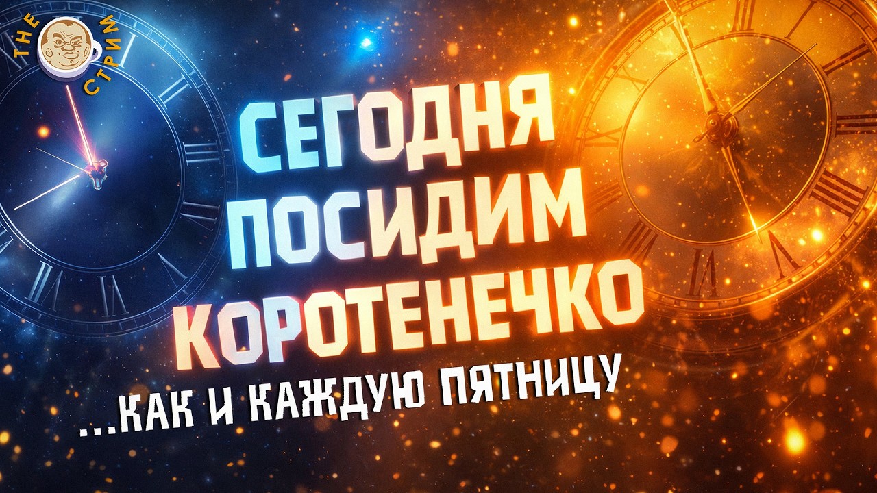 The стрим с Юрой Белятом feat. Оля Нитка feat. Владислав Иноземцев feat. Александр Кы?