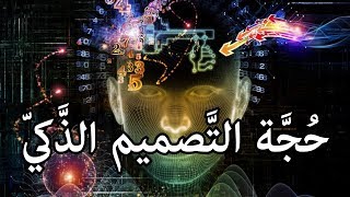 حجة التصميم الذكي وكيفية اكتشاف التصميم image