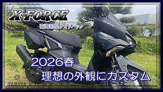 【YAMAHA XFORCE】サイドバック装着で理想の外観にカスタム!!