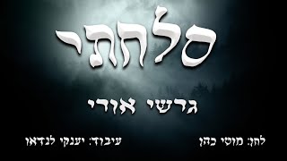 גרשי אורי - סלחתי | Gershi Uri - solachti