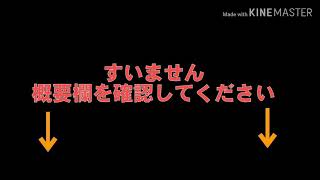 ごめんなさい。概要欄確認お願いします