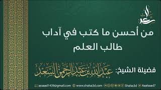 صورة من أحسن ما كتب في آداب طالب العلم |