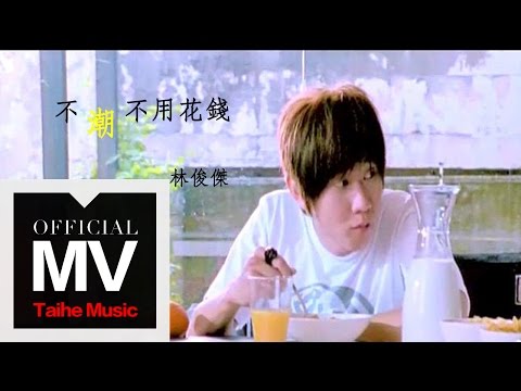 林俊傑 JJ Lin【不潮不用花錢 High Fashion】with By2 官方完整版 MV